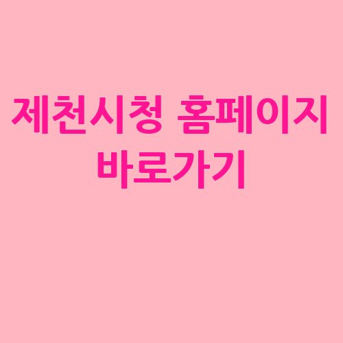 제천시청 홈페이지 바로가기 및 정보 안내