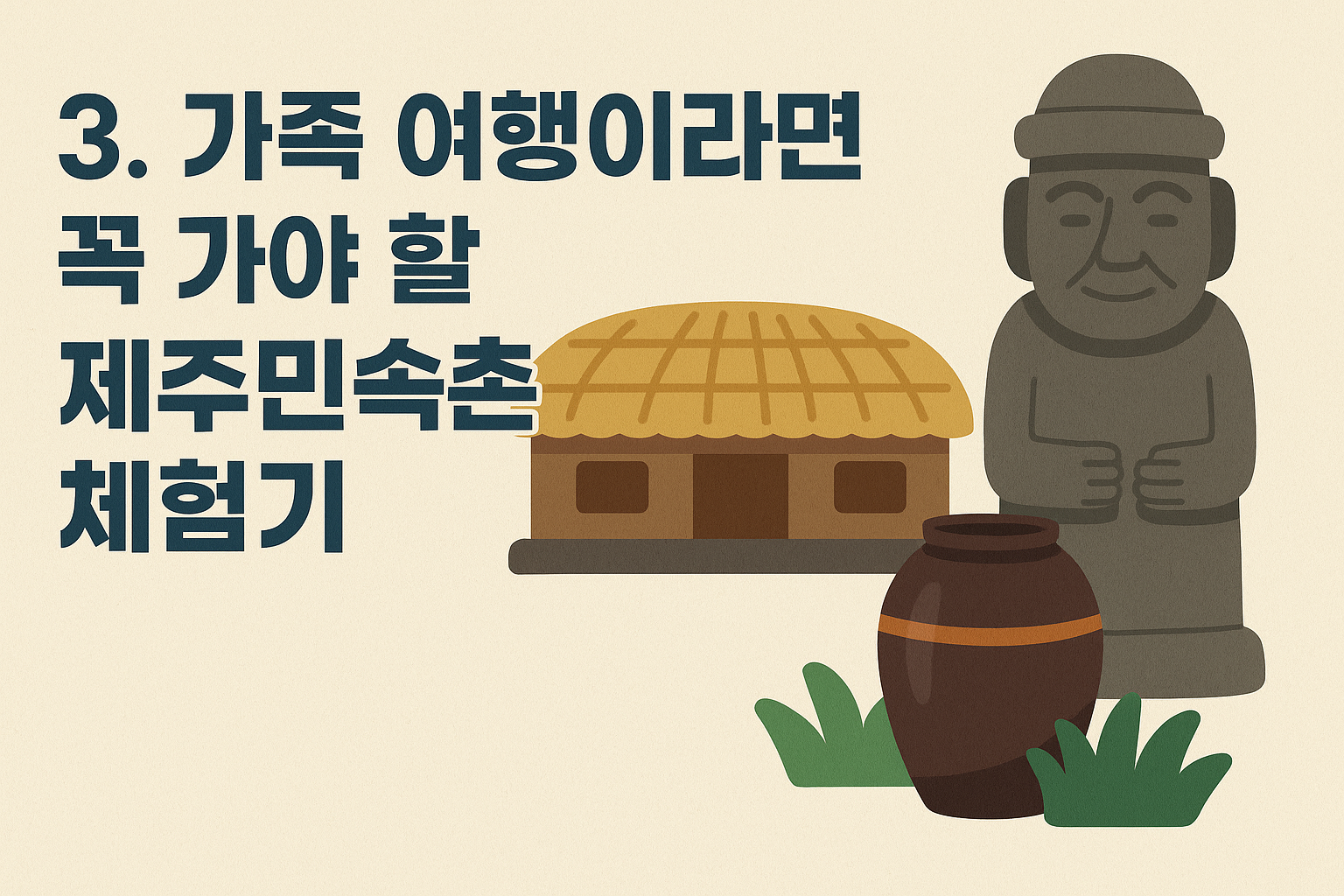 제주민속촌