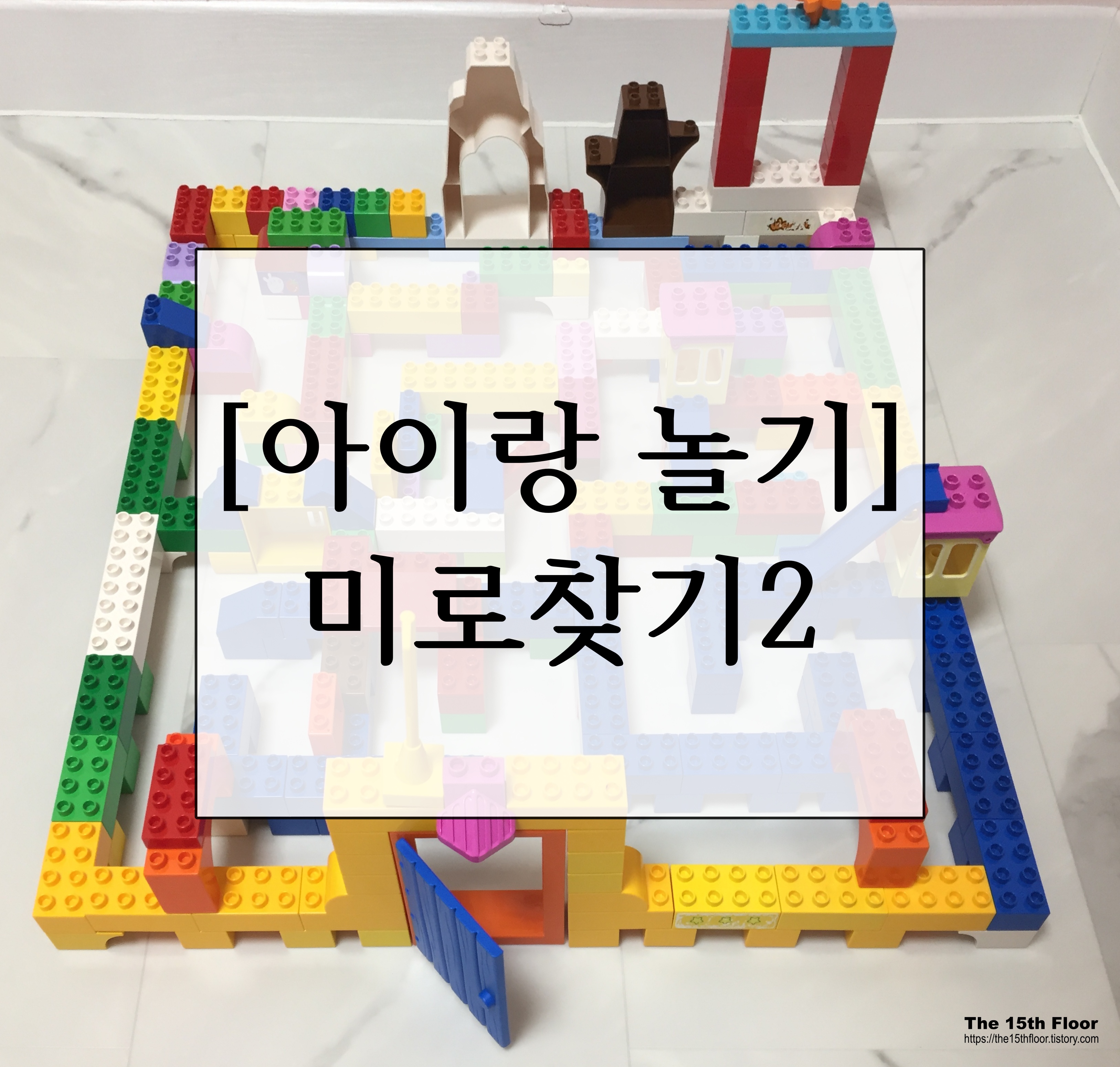  [집에서 아이랑 놀기-05] 아이랑 함께 미로찾기 놀이2