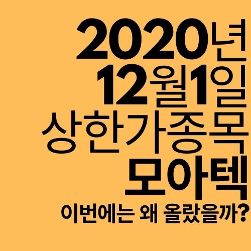  [상한가 종목] 모아텍 (오늘은 왜 올랐을까?)