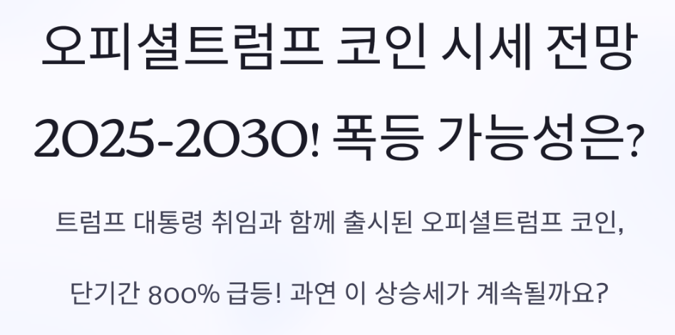 오피셜트럼프 코인 시세와 전망