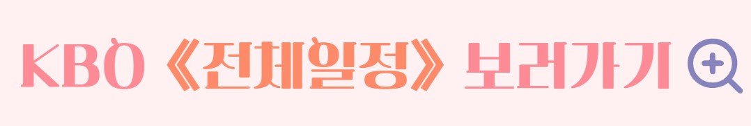 2024 한화이글스 경기 일정 티켓 예매 안내