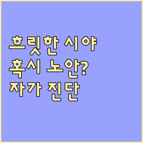 흐릿한 시야, 혹시 노안? 자가 진단