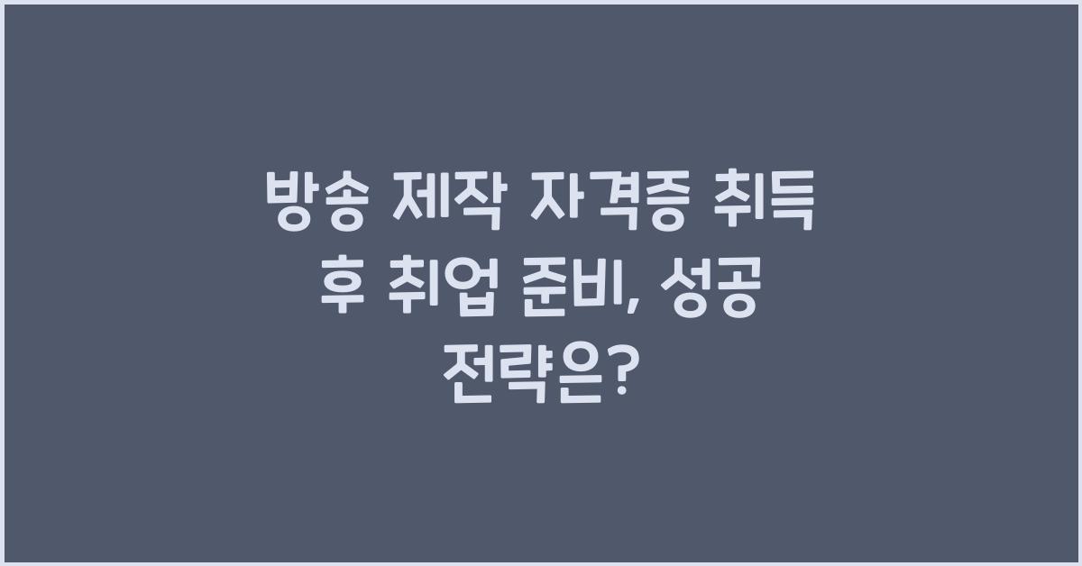 방송 제작 자격증 취득 후 취업 준비