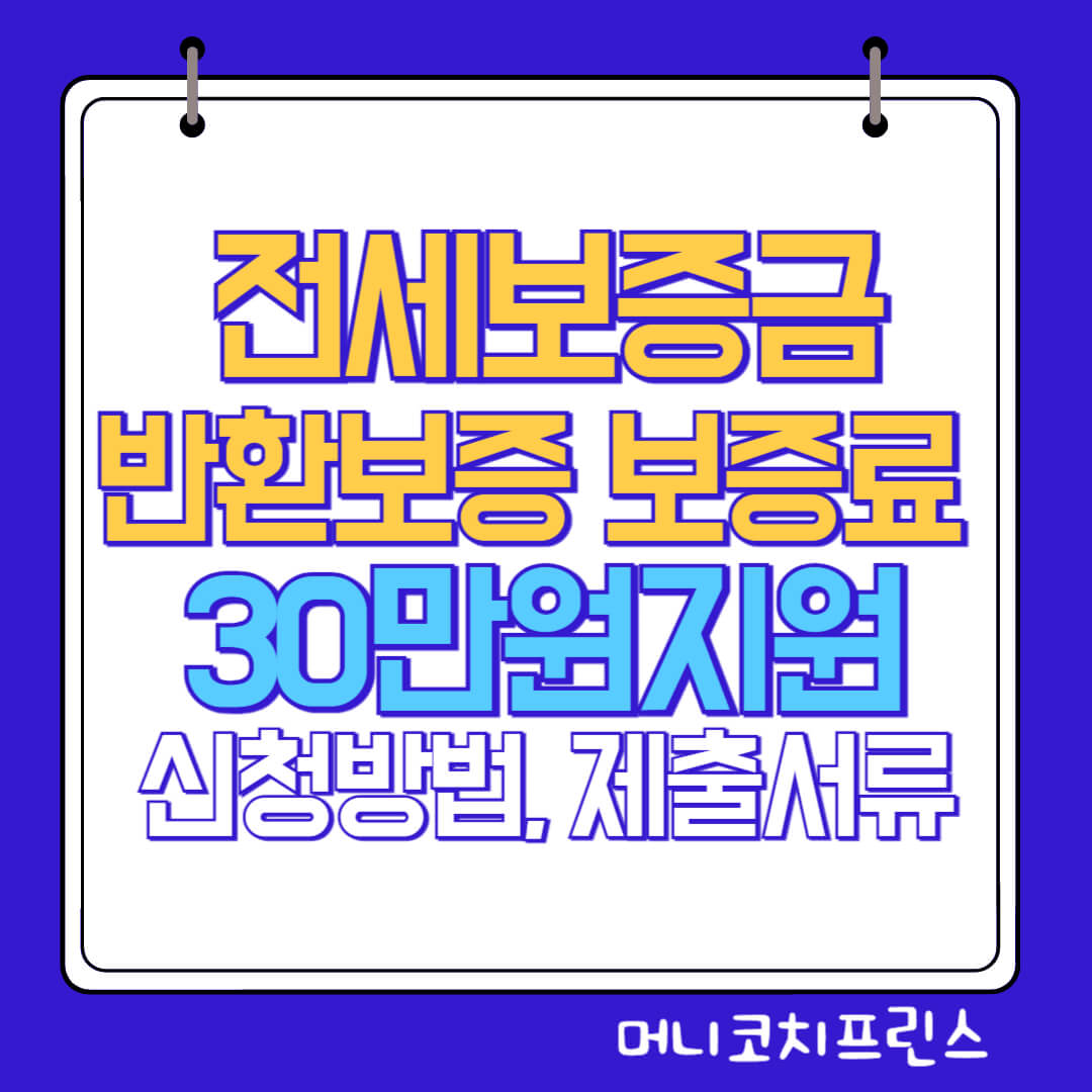  전세보증금 반환보증 보증료 30만원 지원 신청방법, 제출서류