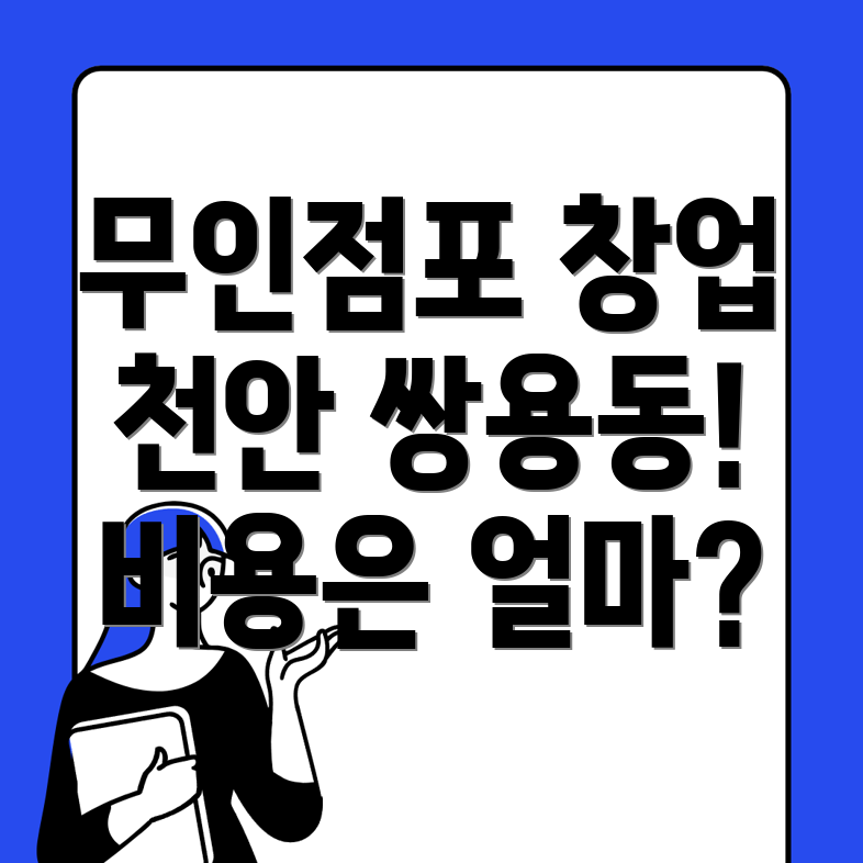 무인점포 창업