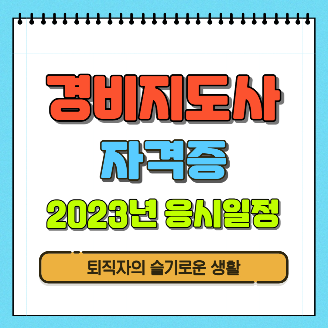  경비지도사 - 2023년 응시일정, 기출문제, 내일배움카드 과정안내