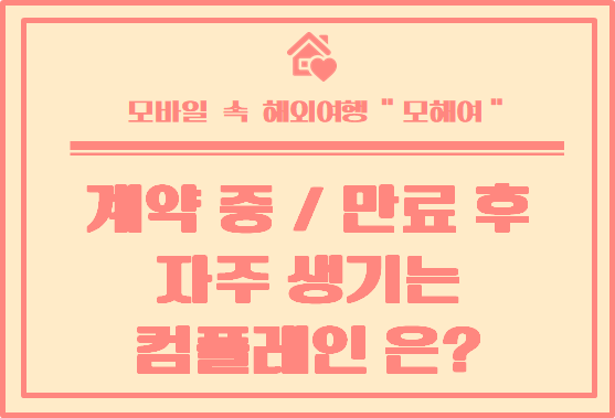  호주 집 계약 중 / 종료 후 집주인, 부동산에서 가장 많이 거는 컴플레인은?