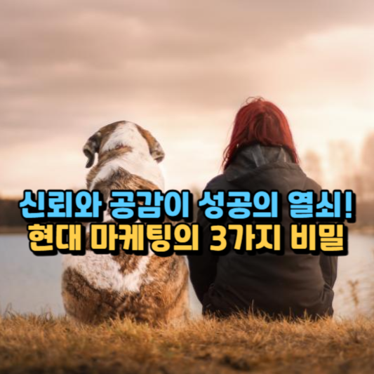  신뢰 기반 마케팅, 고객과 진정한 연결을 만드는 방법