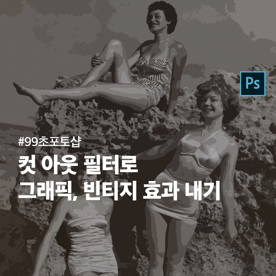  [포토샵] Cutout (오려내기) 필터로 그래픽, 빈티지 효과 내기