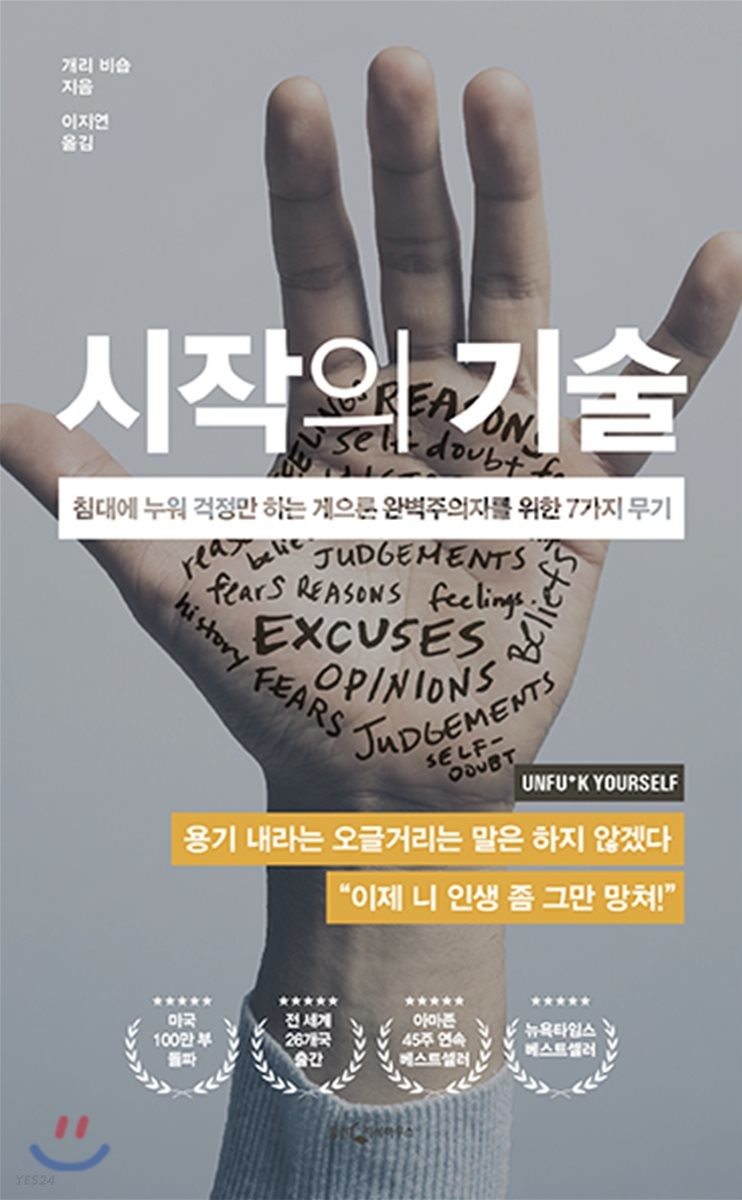 시작의 기술(Gary John Bishop) _ 도서 소개, 저자 소개, 소감