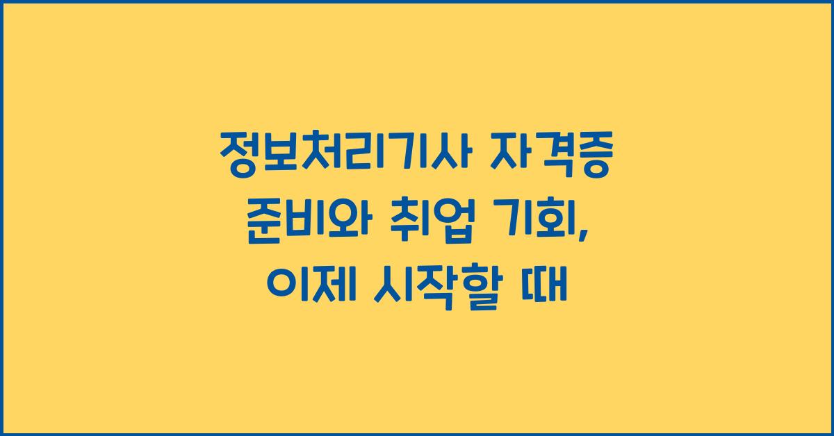 정보처리기사 자격증 준비와 취업 기회