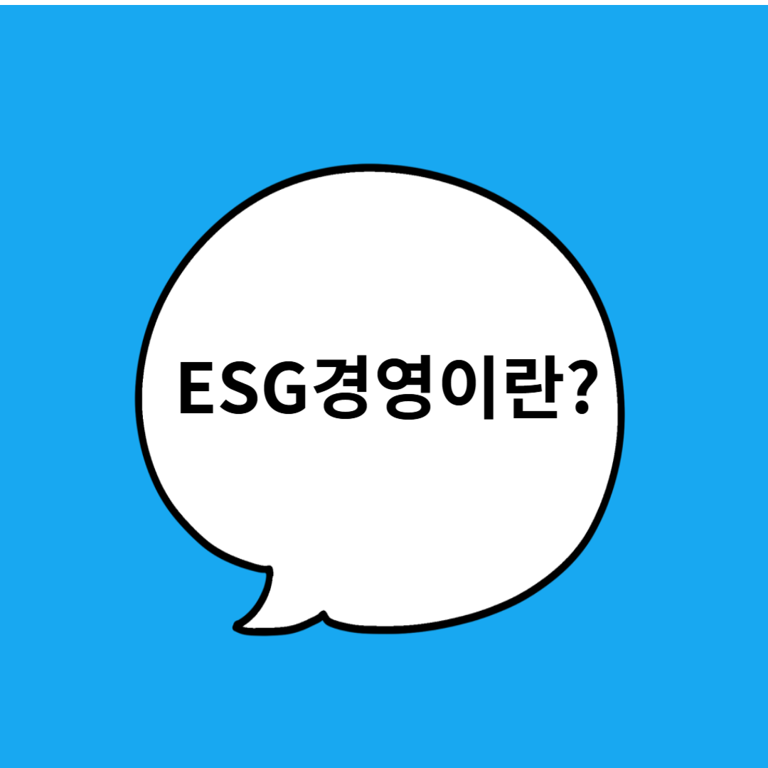 ESG경영이란?