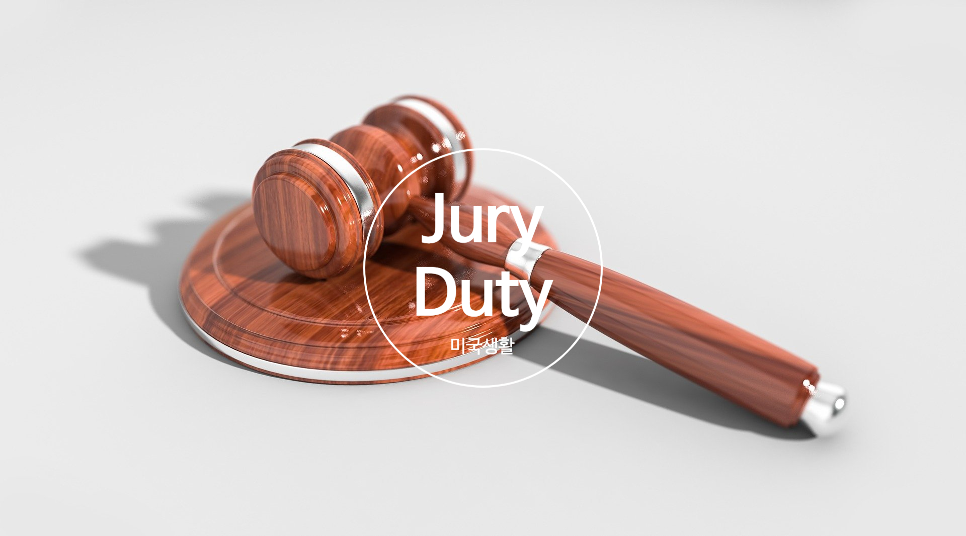  '미국 배심원 제도,Jury Duty에 대해서 다 알아 보겠습니다. ' 배심원 제도 역사와 미국 법정,참석 요건&취소할 경우