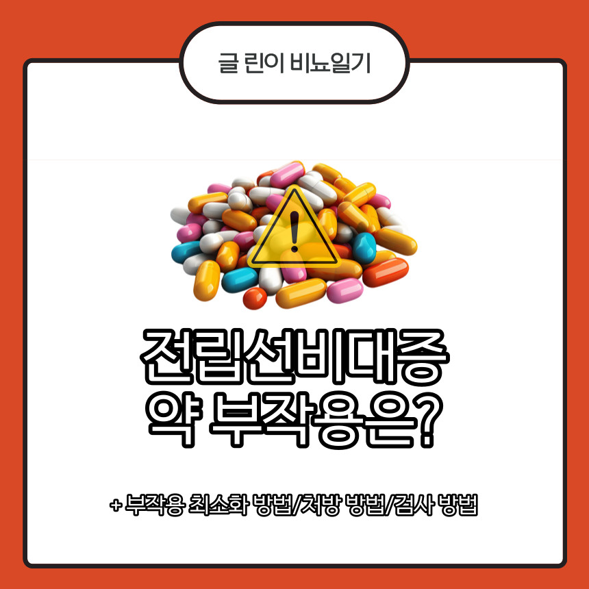  전립선비대증 약 부작용은?