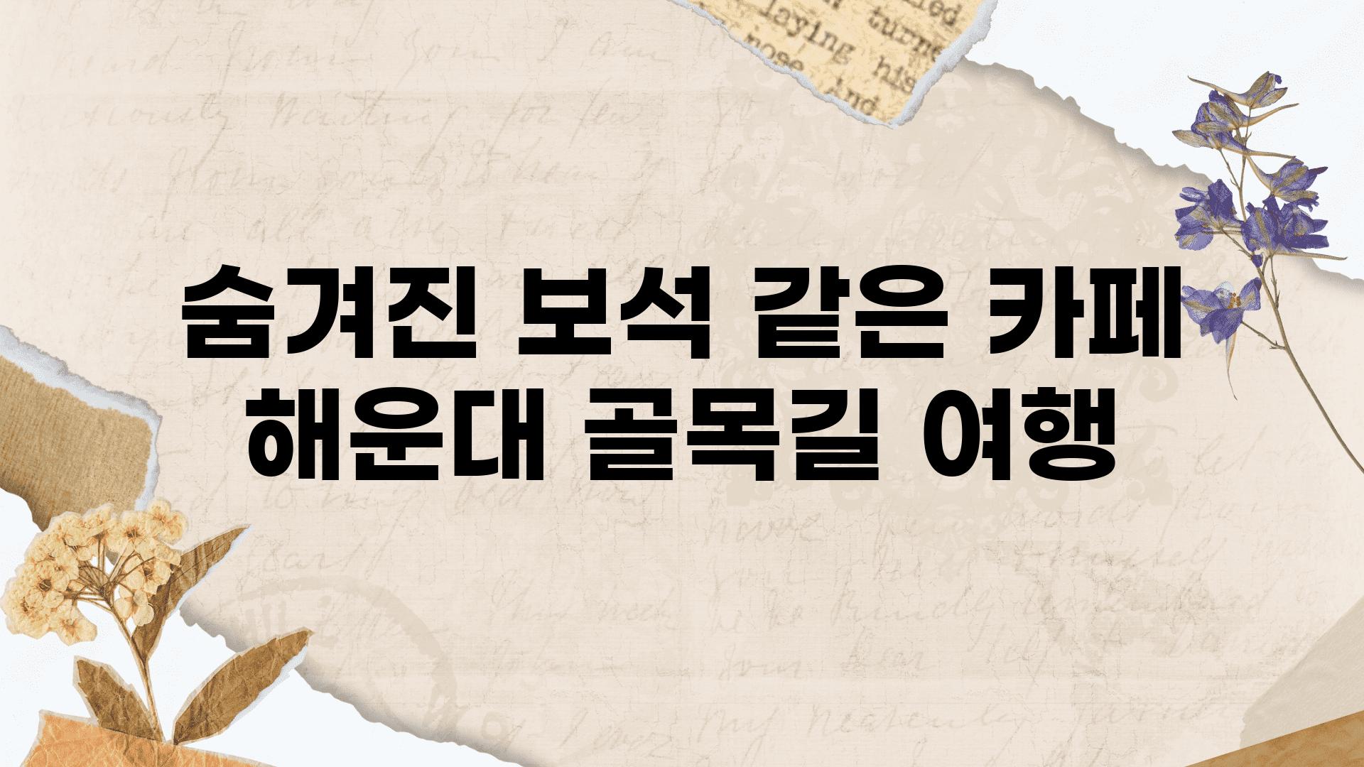 숨겨진 보석 같은 카페 해운대 골목길 여행