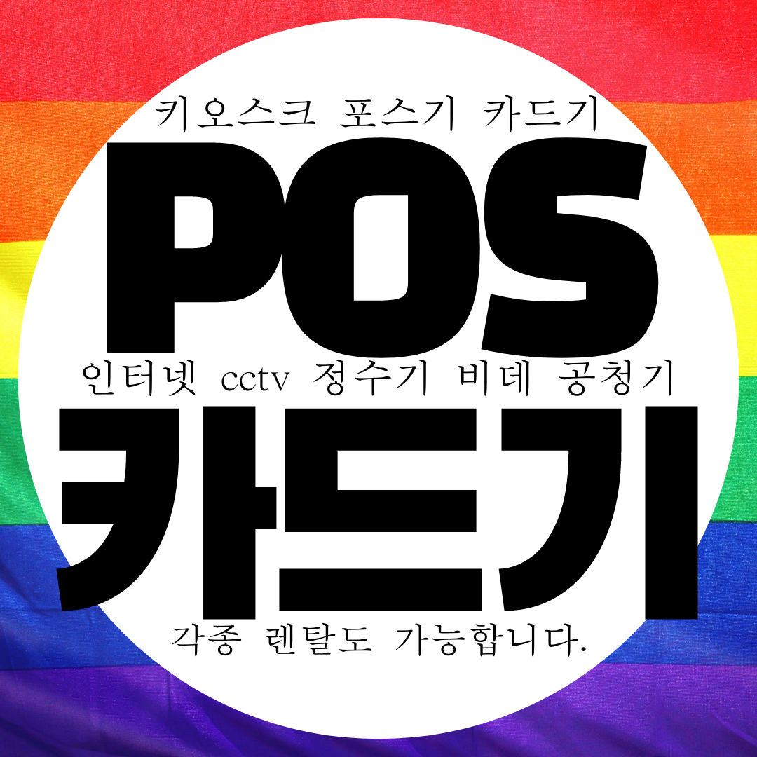 원주 카드결제기 무료 설치 대여 카드기 무상임대 카드단말기 구매