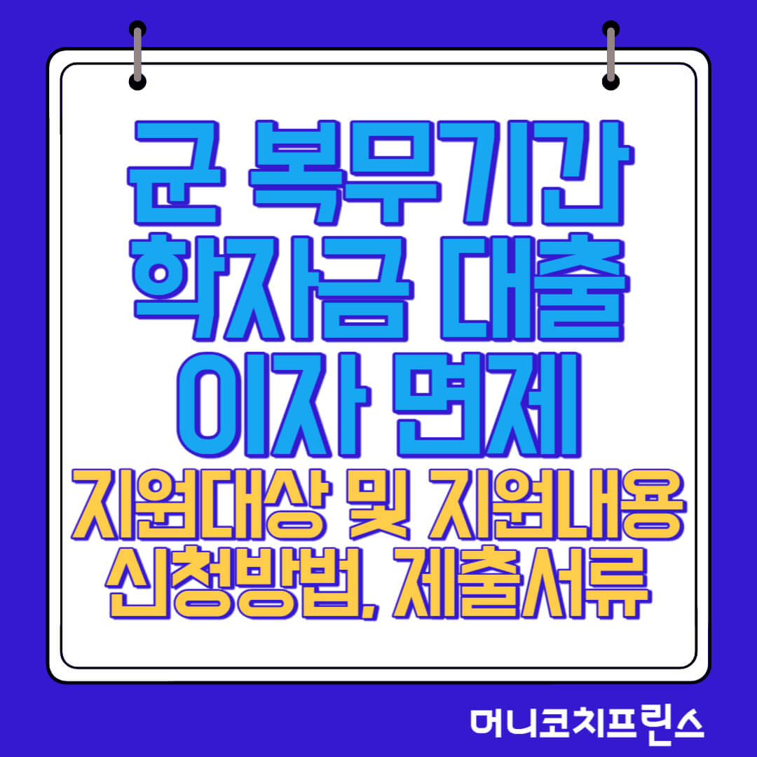  군 복무기간 학자금대출 이자 면제 지원대상 및 지원내용, 신청방법, 제출서류