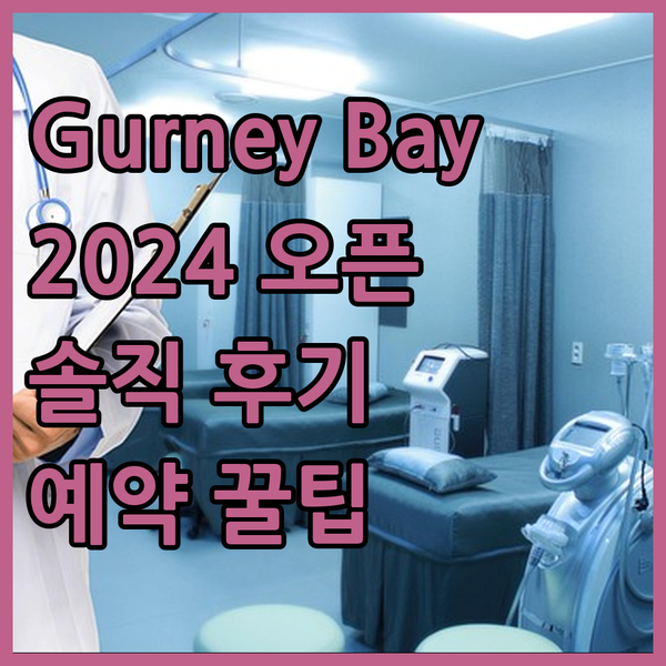 2024년 오픈 Gurney Bay 