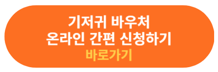 기저귀 바우처 온라인 신청 하기