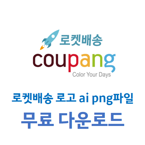 쿠팡 로켓배송 로고 ai png파일 다운로드