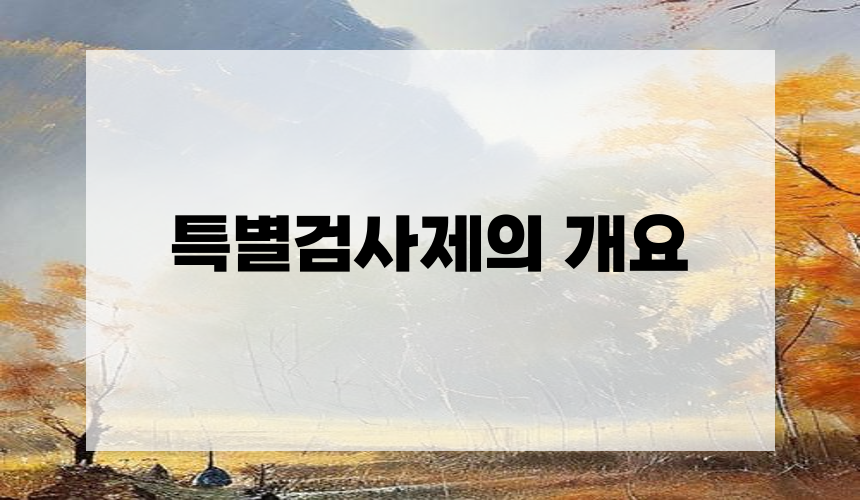 특별검사제의 개요