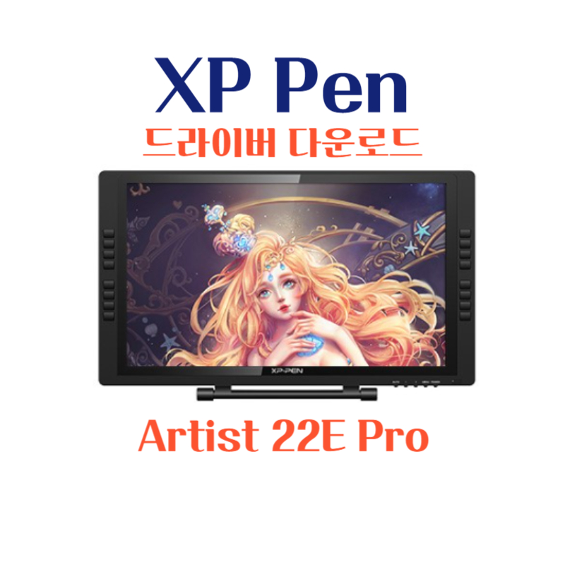 XP Pen 타블렛 Artist 22E Pro 드라이버 설치 다운로드