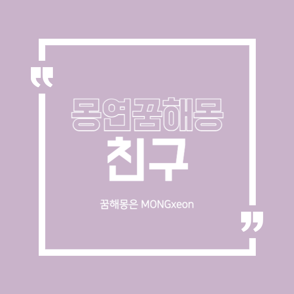 친구 꿈 해몽의 14가지 의미