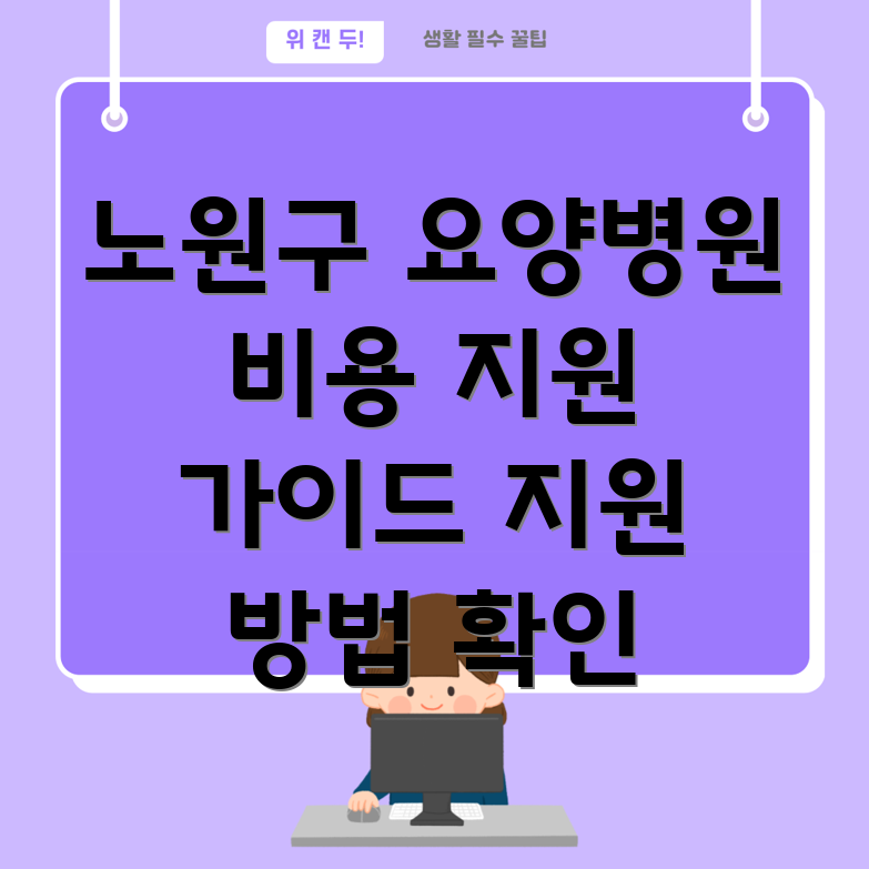 요양병원 비용 지원