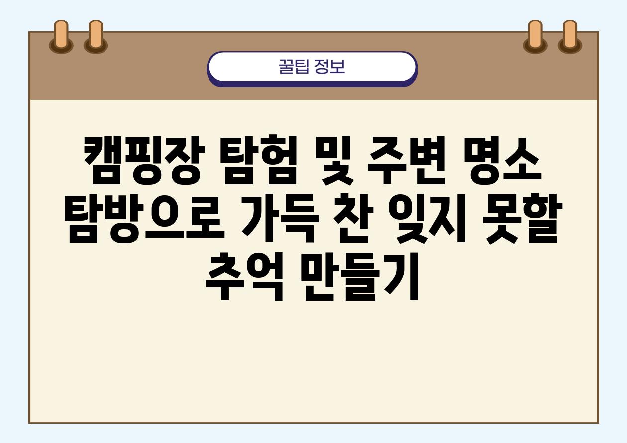 캠핑장 탐험 및 주변 명소 탐방으로 가득 찬 잊지 못할 추억 만들기