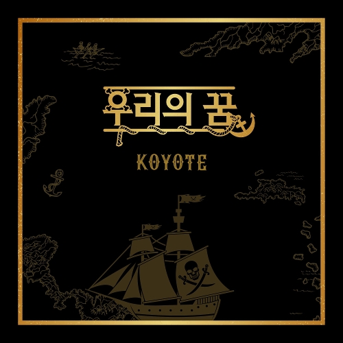  코요태 우리의 꿈 듣기/가사/앨범/유튜브/뮤비/반복재생/작곡작사