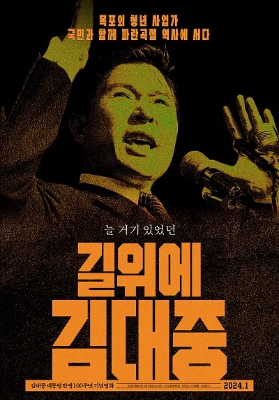 길위에 김대중 (2023)