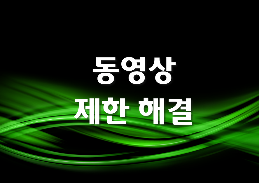  블로그에서 동영상제한, 해결하기