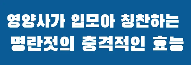 영양사가 입모아 칭찬하는 명란젓의 충격적인 효능