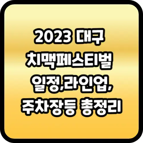 2023 대구 치맥페스티벌 일정&#44;라인업&#44;주차장등 총정리