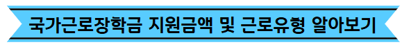 국가근로장학금 지원금액 및 근로유형 알아보기