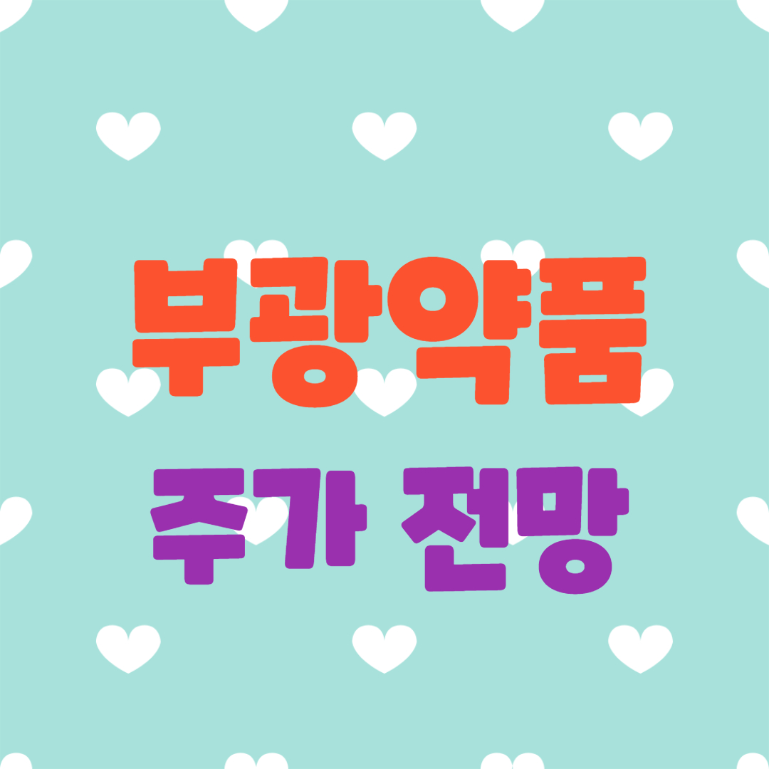  부광약품 주가