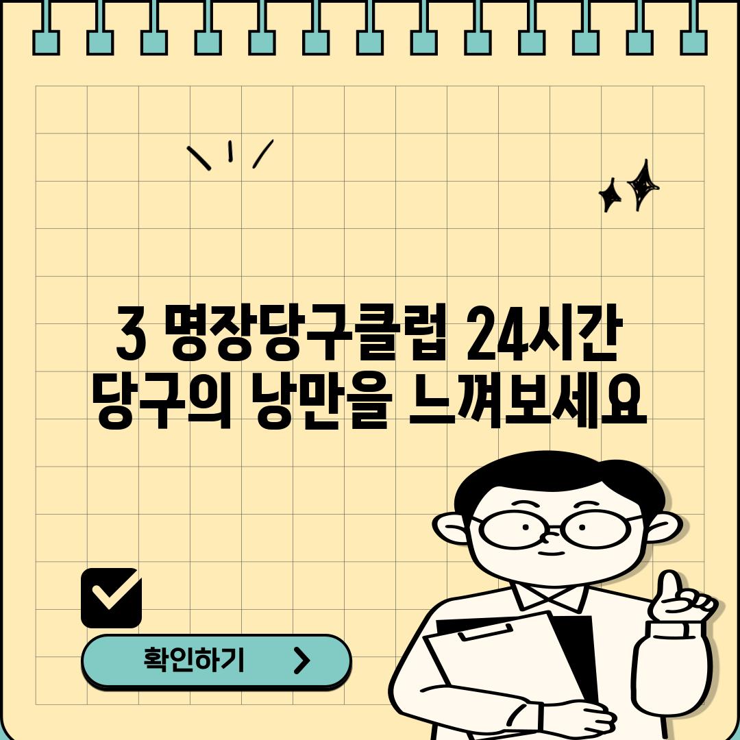 3. 명장당구클럽: 24시간 당구의 낭만을 느껴보세요!