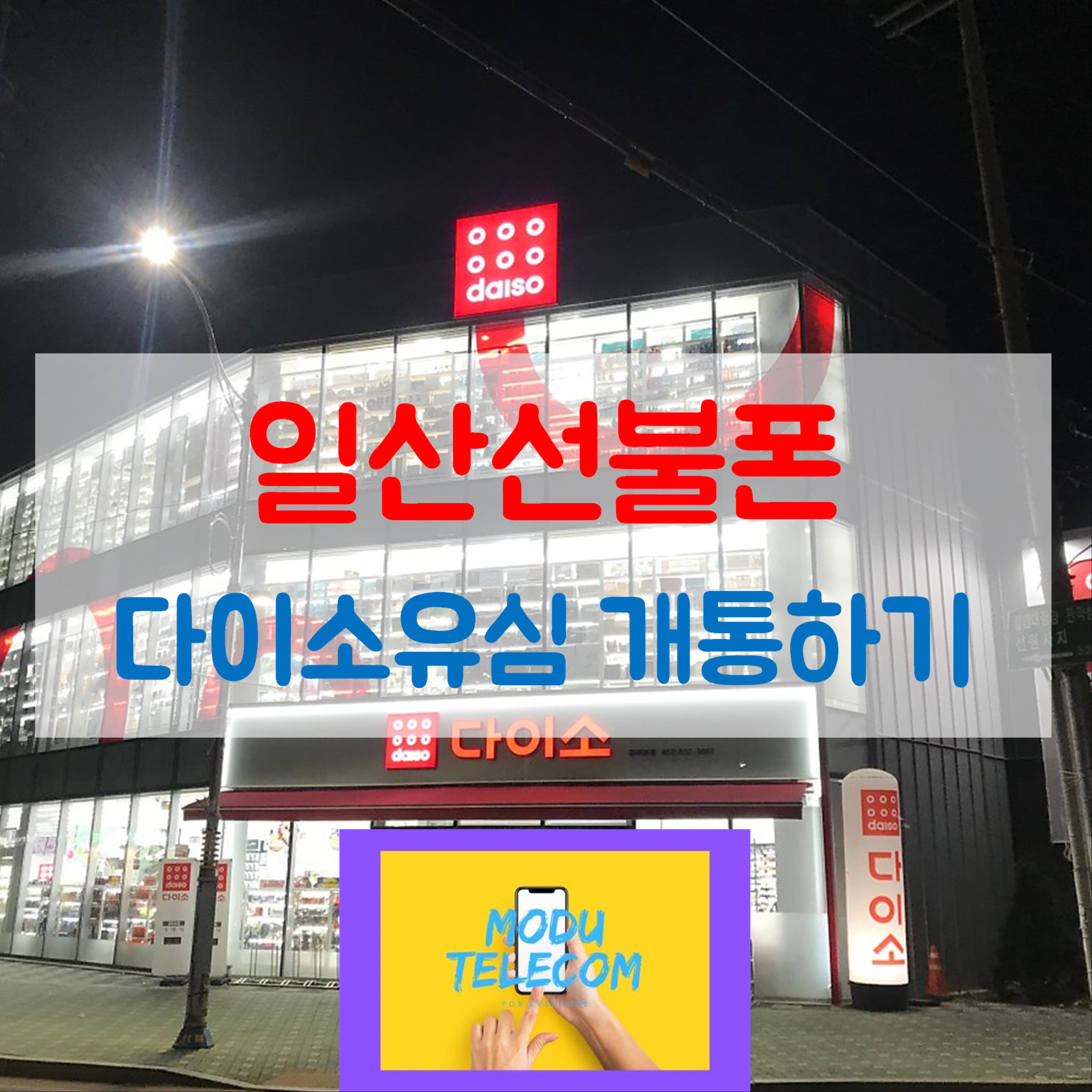  모두통신 - 다이소유심 핸드폰개통하기 일산선불폰