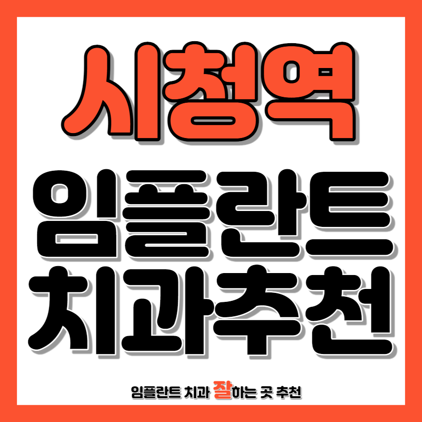 시청역 근처 임플란트 치과 추천