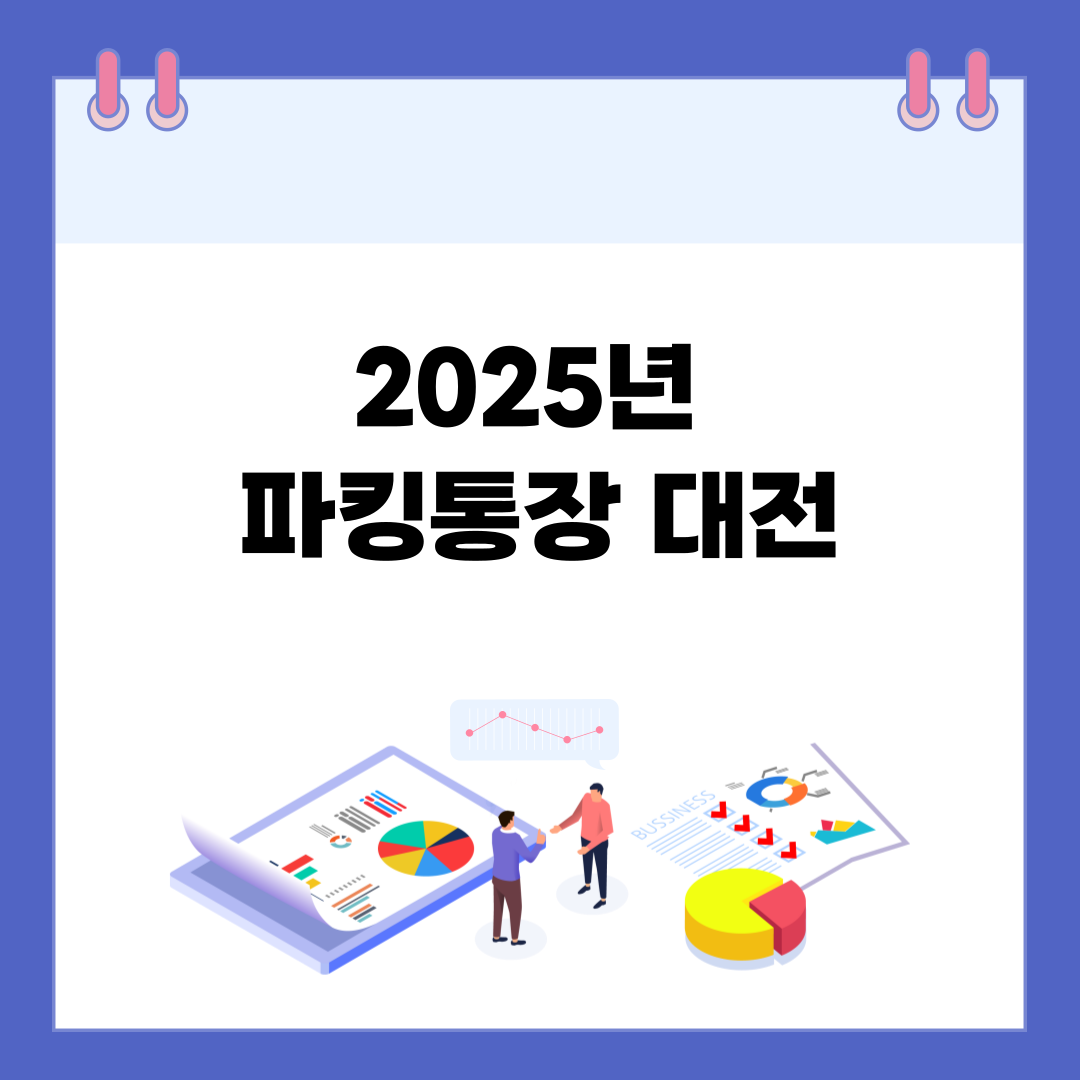 2025년 파킹통장 대전: 7% 고금리부터 숨겨진 조건까지 총정리