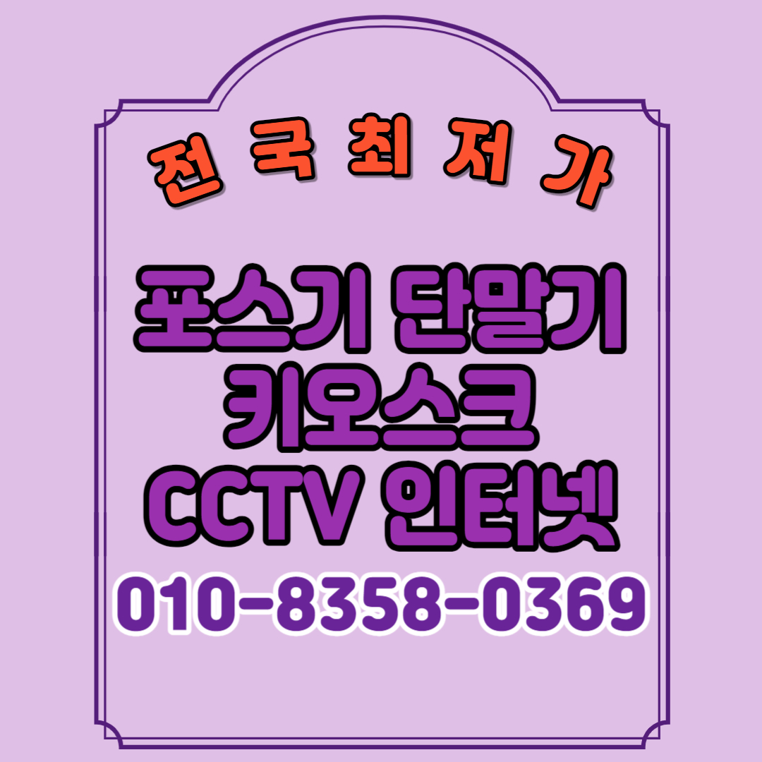  통영 포스기 테이블오더 키오스크 설치 임대 렌탈 카드 유선 무선 이동식 휴대용 블루투스 단말기