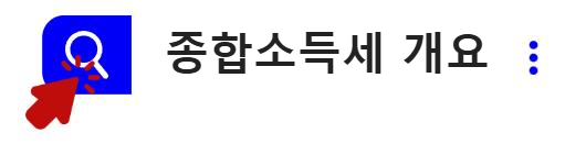 종합소득세 개요 알아보기