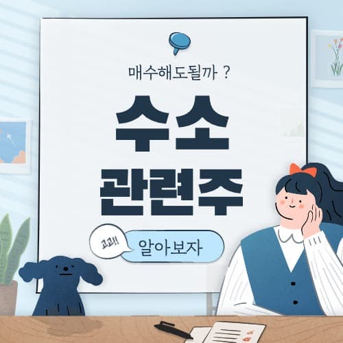  수소 관련주 핵심 대장주