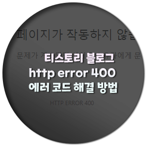  http error 400 에러코드 해결 방법