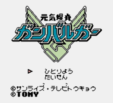  Game Boy / ゲームボーイ - 원기폭발 간바루가 (토미 - 1992년)