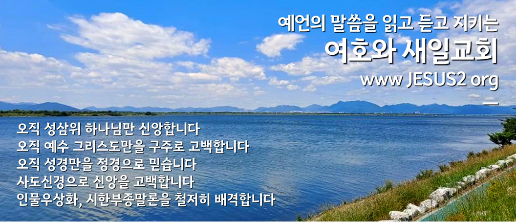  여호와 새일교회 이미지