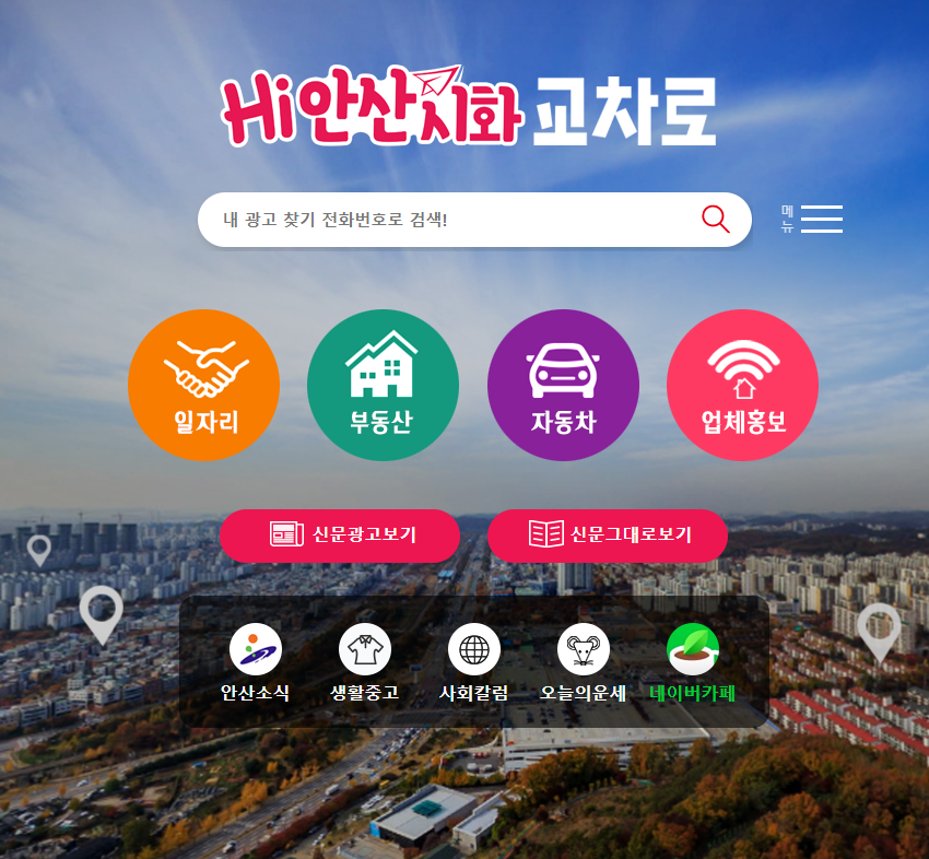 안산사거리 홈페이지 예시