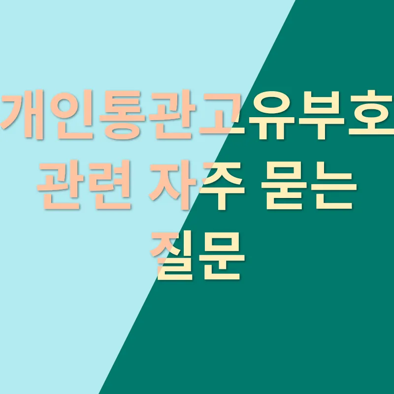 개인통관고유부호_4
