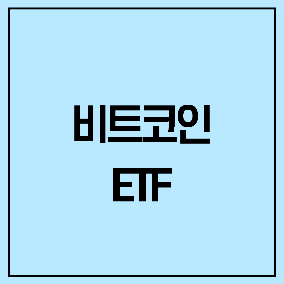  비트코인 ETF 사는 법 @BITO ETF @비트코인 가격